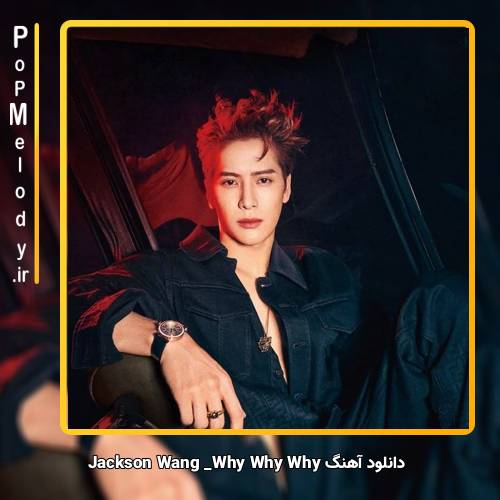 دانلود آهنگ Jackson Wang Why Why Why